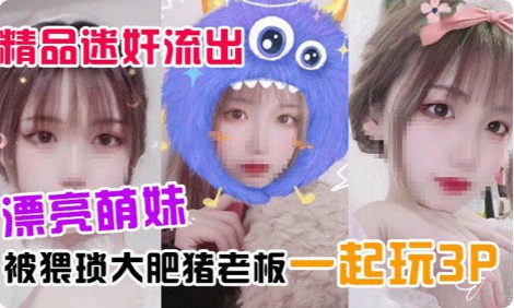 漂亮萌妹喝了一杯被下迷药奶茶后被凶琴大肥猪老板一起玩3P