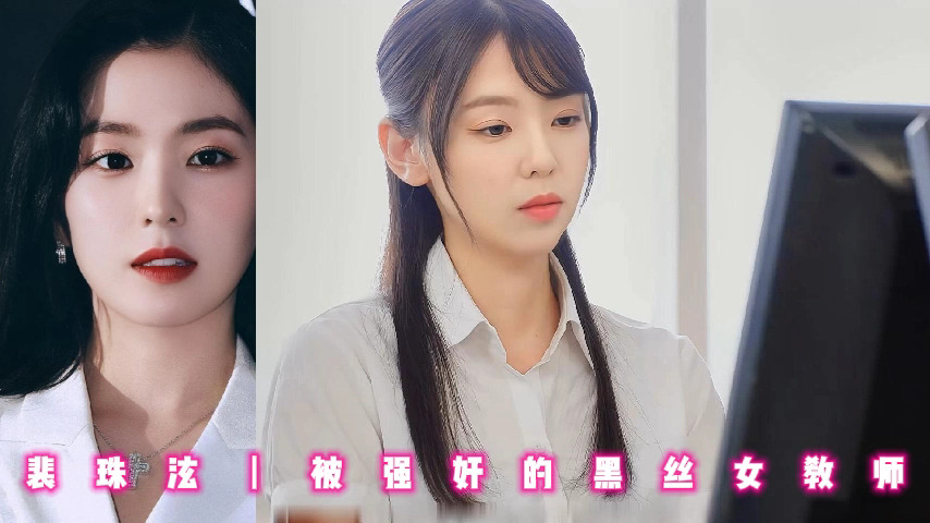 裴珠泫丨被强奸的黑丝女教师