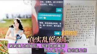禽兽弟弟强上姐姐后，写封信就离开，别人能上你，我也能上你