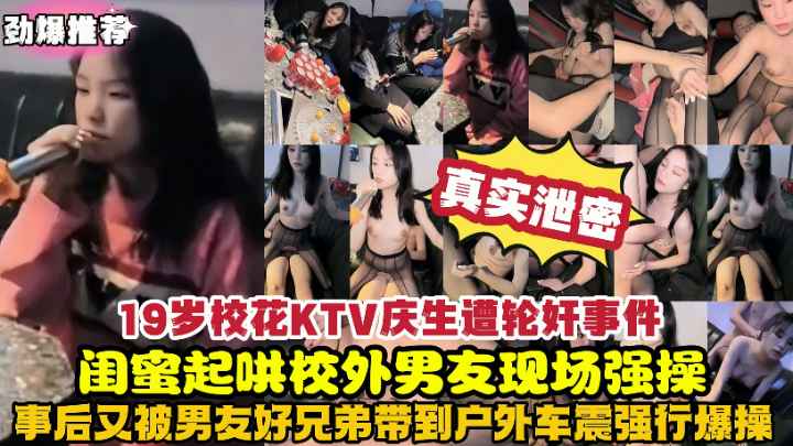 劲爆流出真实19岁校花TKV庆生遭轮奸事件