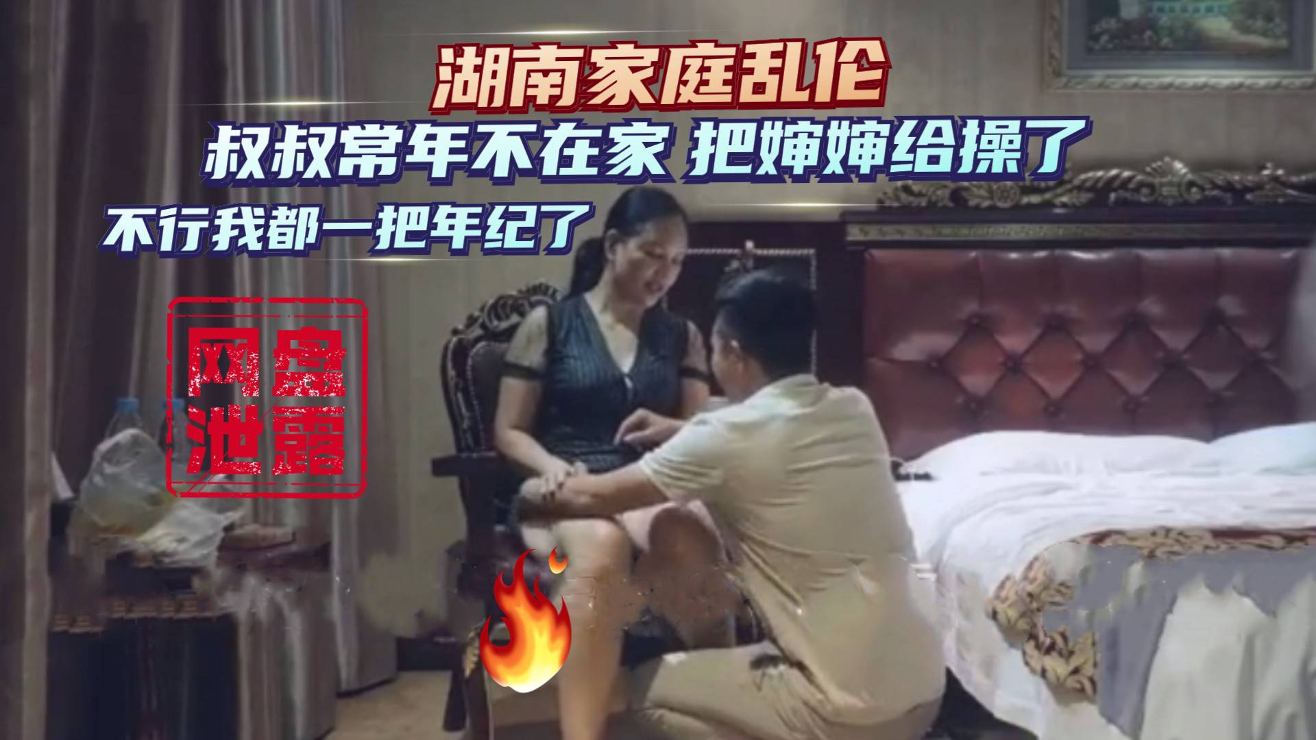 湖南家庭乱伦 叔叔常年外地打工 把仰慕已久的婶婶给操了 不行我都一把年纪了