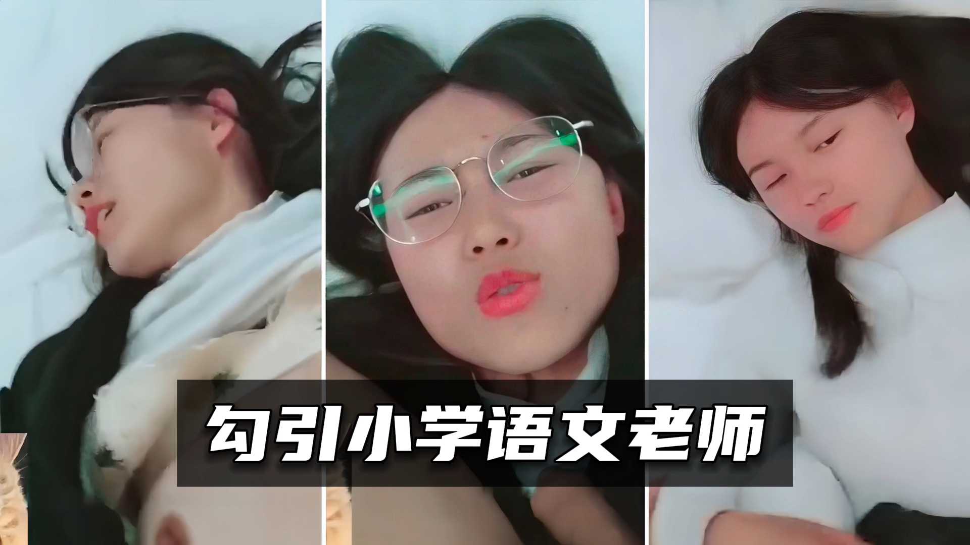 【网盘泄密】小处男勾引小学语文老师