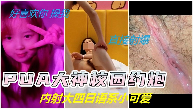 【PUA大神校园约炮】内射四川大四日语系小可爱林清月！