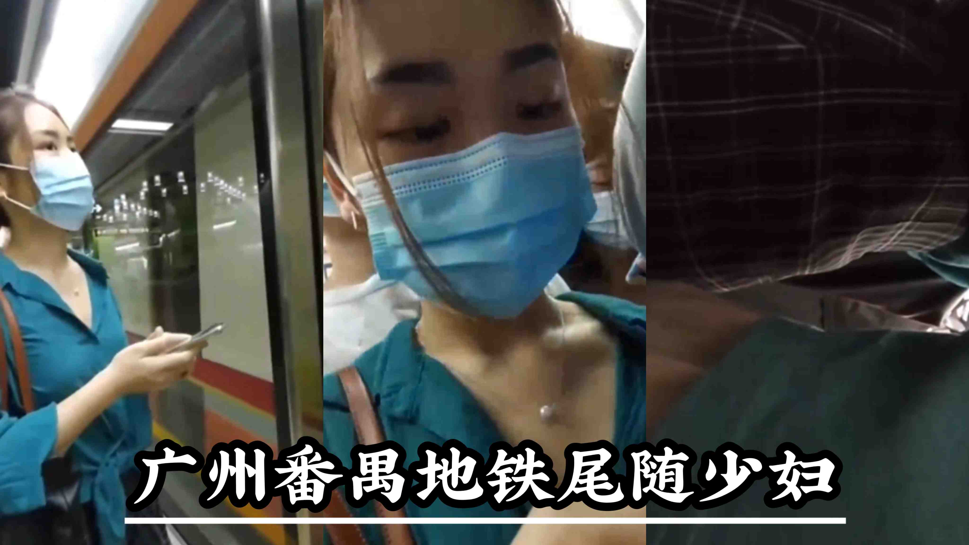 广州番禺地铁尾随少妇
