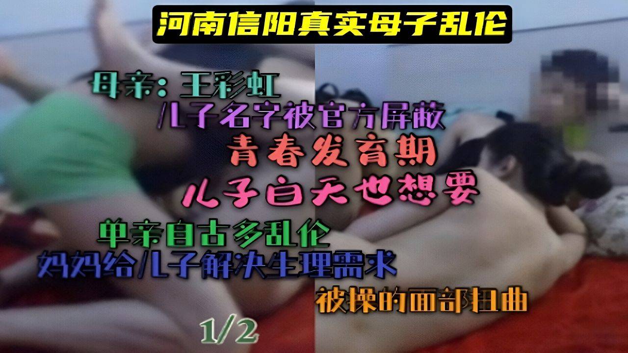 （河南信阳真实母子乱伦事件）母亲王彩虹！被儿子操到面部扭曲