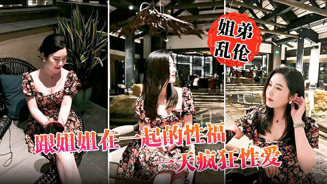 姐弟乱伦跟姐姐在一起的性福一整天疯狂性爱