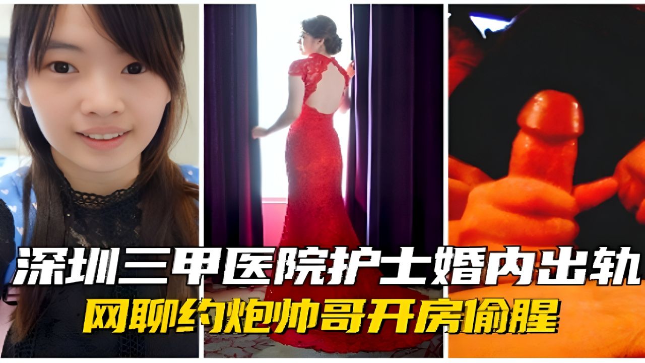 【重磅泄密】深圳三甲医院护士婚内出轨，劈腿帅哥开房偷腥！