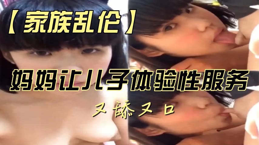 妈妈让儿子体验性服务