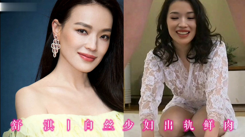 舒淇丨白丝少妇出轨鲜肉