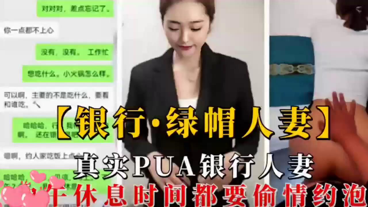 银行绿帽人妻附带聊天记录生活照被总经理潜规则偷情约炮绝对真实