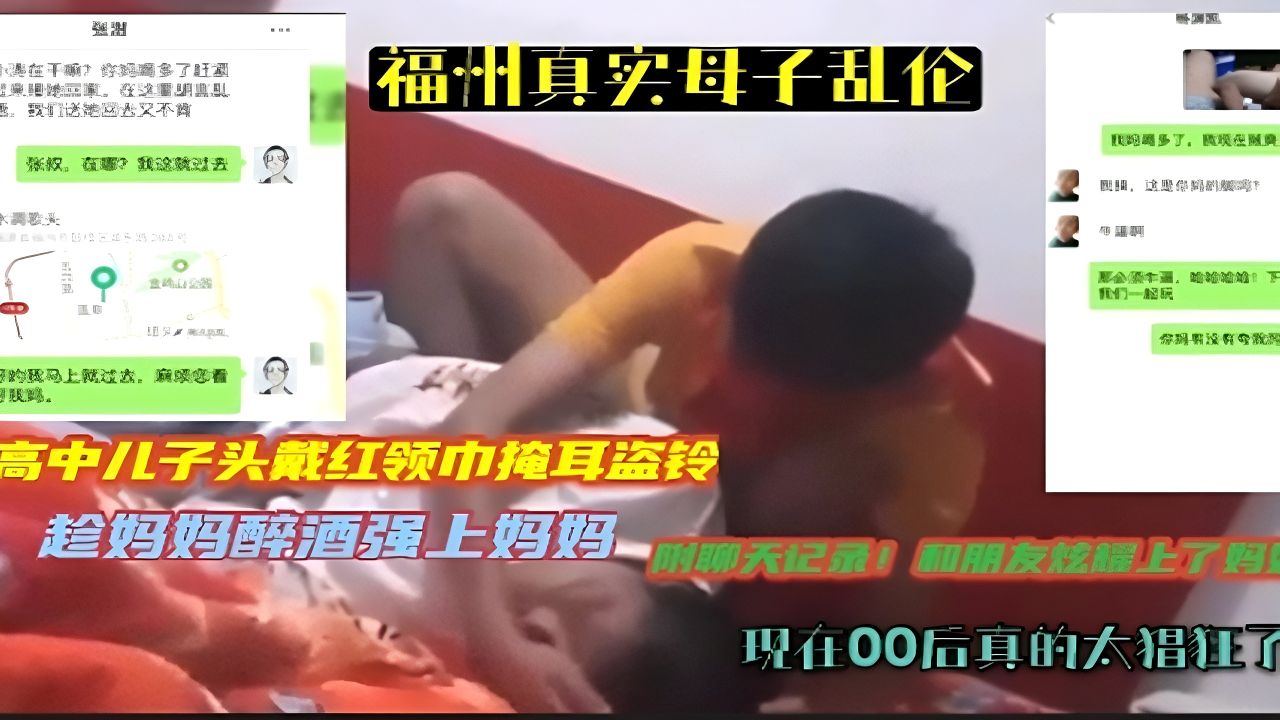 （福州真实母子乱伦）趁妈妈醉酒乱搞妈妈！现在00真的太猖狂了