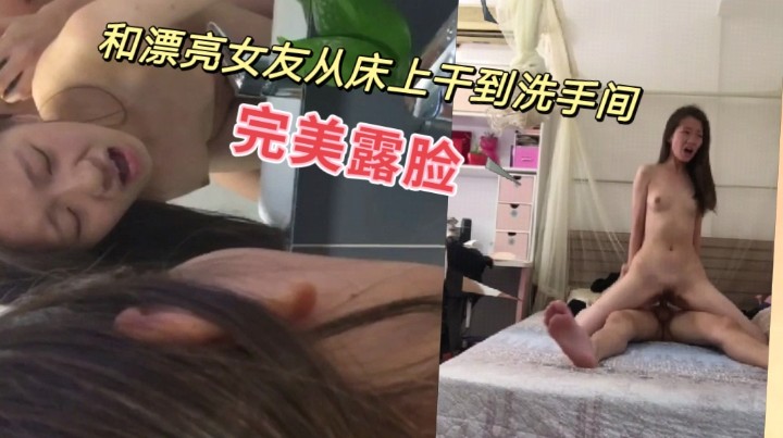 和漂亮女友从床上干到洗手间