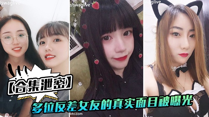 【合集泄密】多位反差女友的真实面目被曝光
