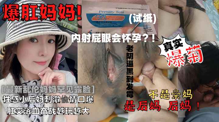 【最新乱伦】与黑B性感小后妈刺激偸情口爆肛交浴血奋战越玩越大罕见露脸