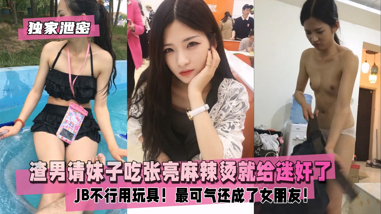 【独家泄密】请妹子吃麻辣烫就给迷奸了！最可气还成了女朋友！