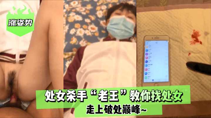 处女杀手“老王”教你找处女走上破处巅峰