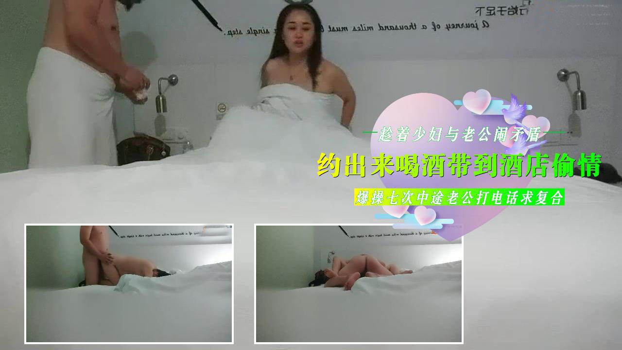 偷情小少妇趁着她与老公闹矛盾约出来酒精麻痹大脑被带到酒店