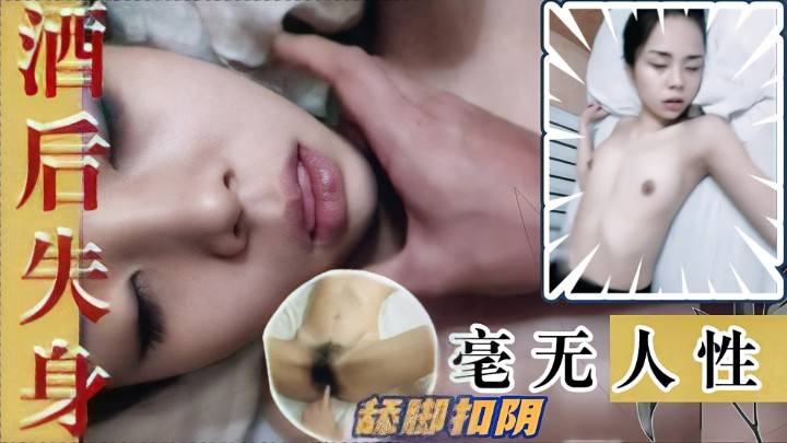 全集醉酒捡尸系列高中小妹不学好酒吧蹦迪不归宿体验了一把下体迫害性病传播过程