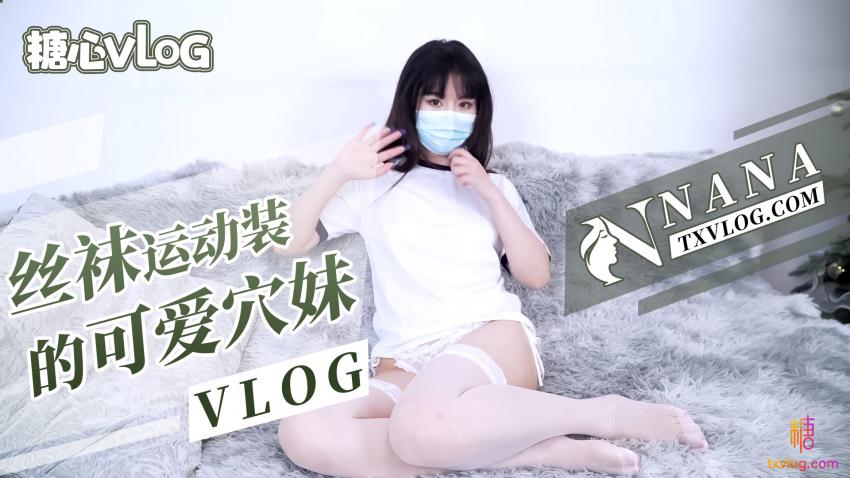 【NANA】絲襪運動裝的可愛穴妹（VLOG）