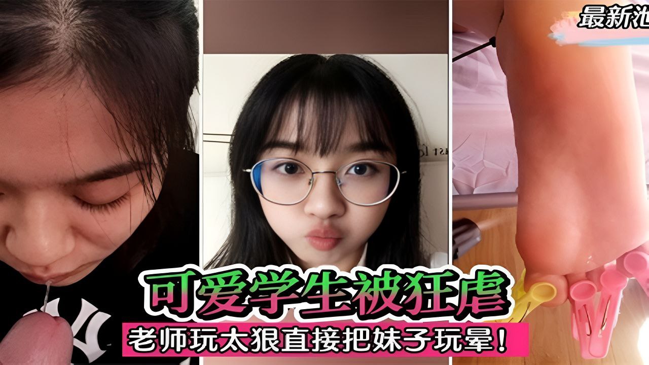 【最新泄密】可爱学生被绑床上狂虐！直接把妹子玩晕过去！