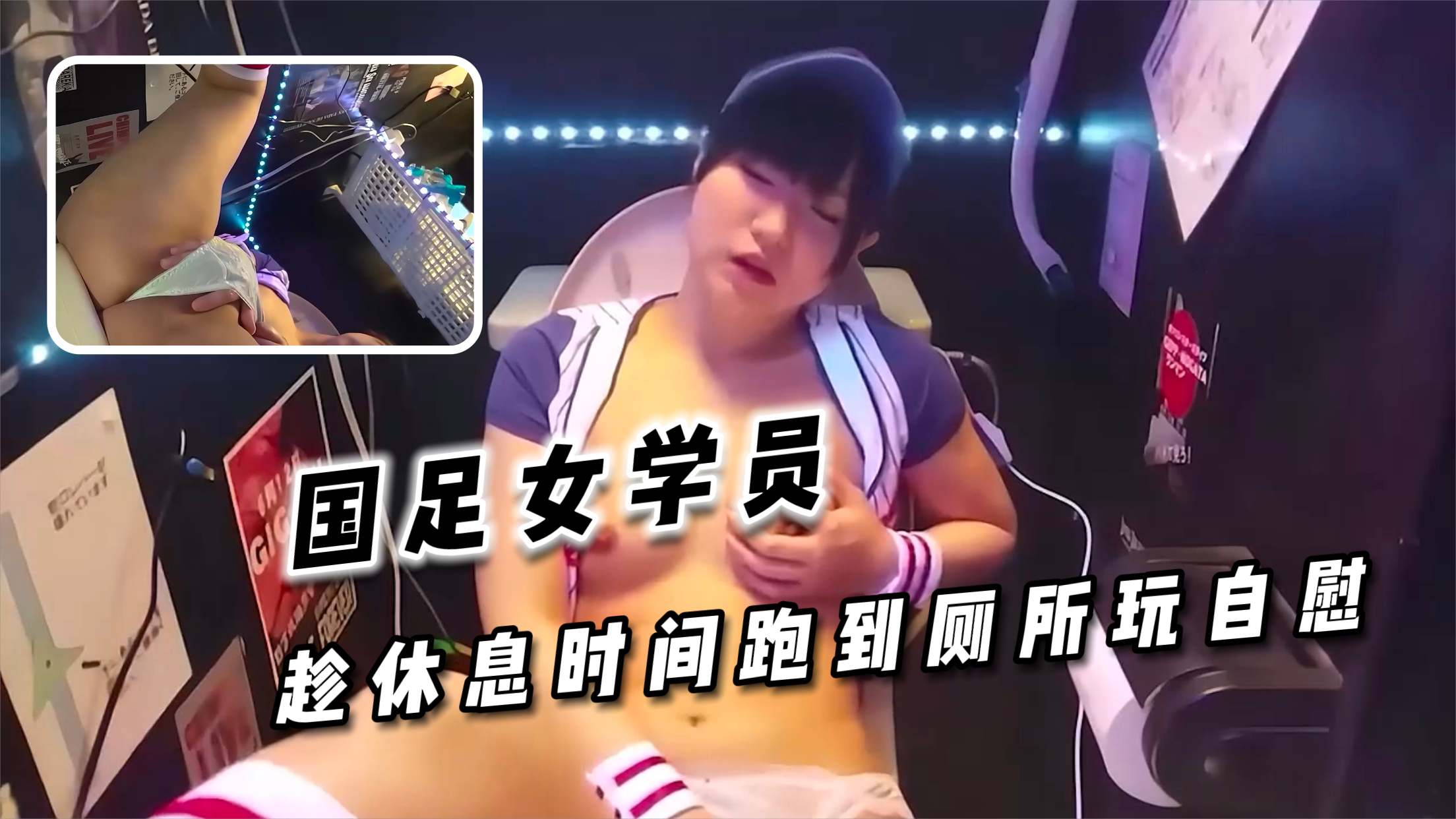 国足女学员  趁休息时间跑到厕所玩自慰饥渴的小母狗