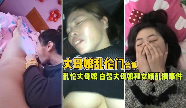 唐乱伦丈母娘【合集】白皙丈母娘和女婿乱搞