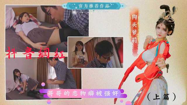 原创AI  抖音网红狗头萝莉满足哥哥的恋物癖 上篇