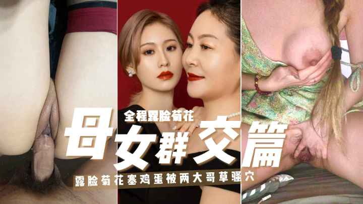 【重磅福利大哥饲养母女性宠】极品荡妇全程露脸4P屁眼被塞鸡蛋边骂边操受虐心极重母女一起舔鸡巴草了骚逼草菊花真正的马桶