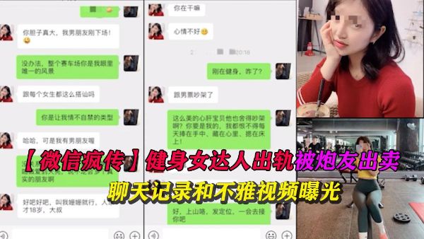 健身女达人出轨被炮友出卖泄露健身房操逼酒店开房约炮实录