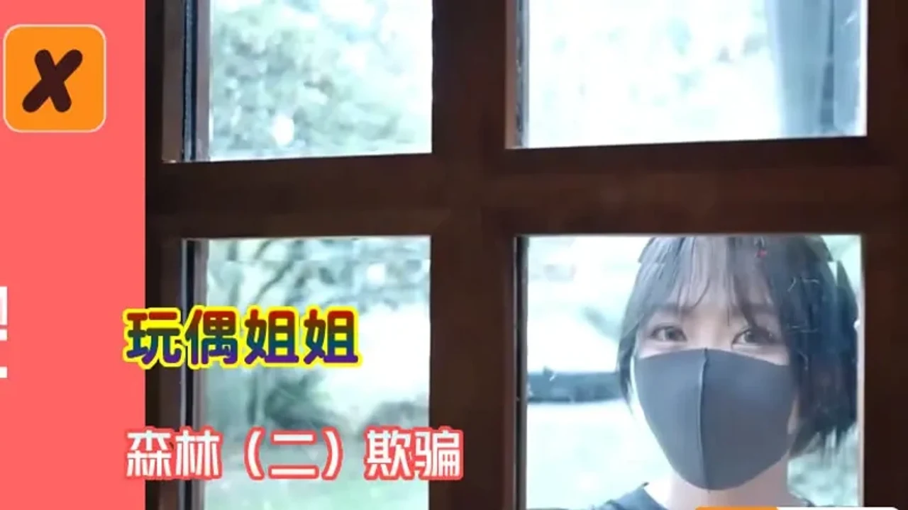 森林（二）欺骗
