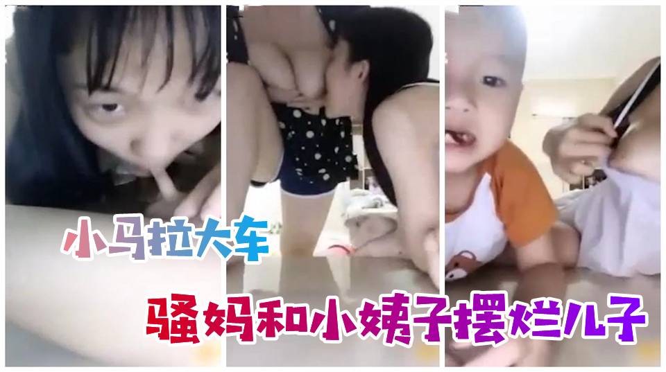 【母子乱伦】妈妈和小姨子一起摆烂儿子
