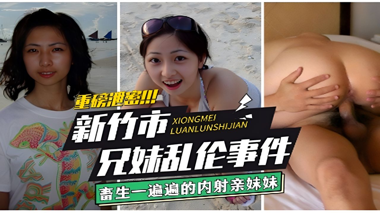 台湾新竹兄妹乱伦事件，畜生一遍遍的内射亲妹妹