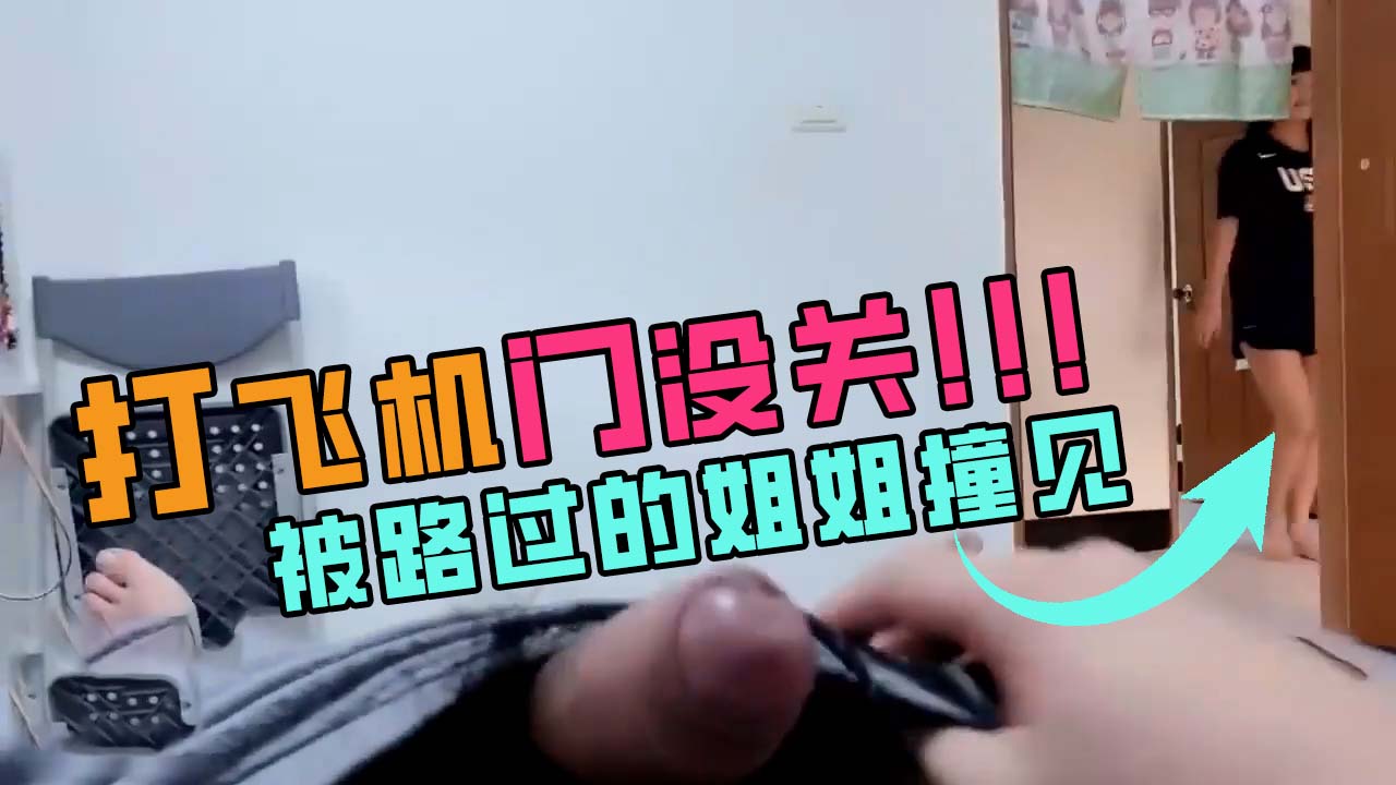 打飞机的时候没关门，被路过的姐姐看见！