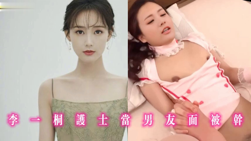 李一桐护士当男友面被干