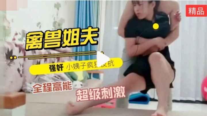 禽兽姐夫哄着老婆出去买东西趁机对早就垂涎欲滴的小姨子