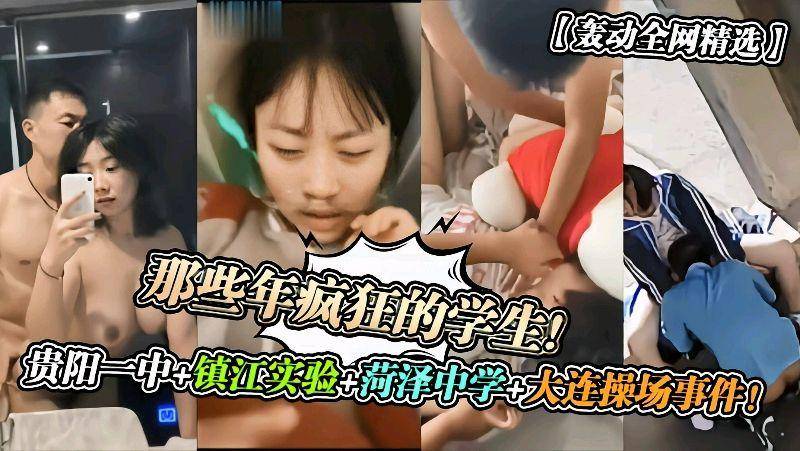 盘点那些疯狂的学生贵阳一中镇江实验菏泽中学大连操场事件合集