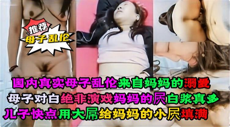 国内真实母子乱伦,鬼畜儿子妈妈的溺爱