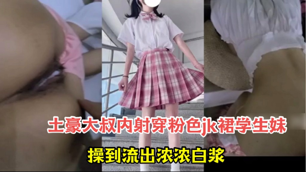 【05后】学生妹穿粉色jk裙被土豪大叔内射 流出浓浓白浆