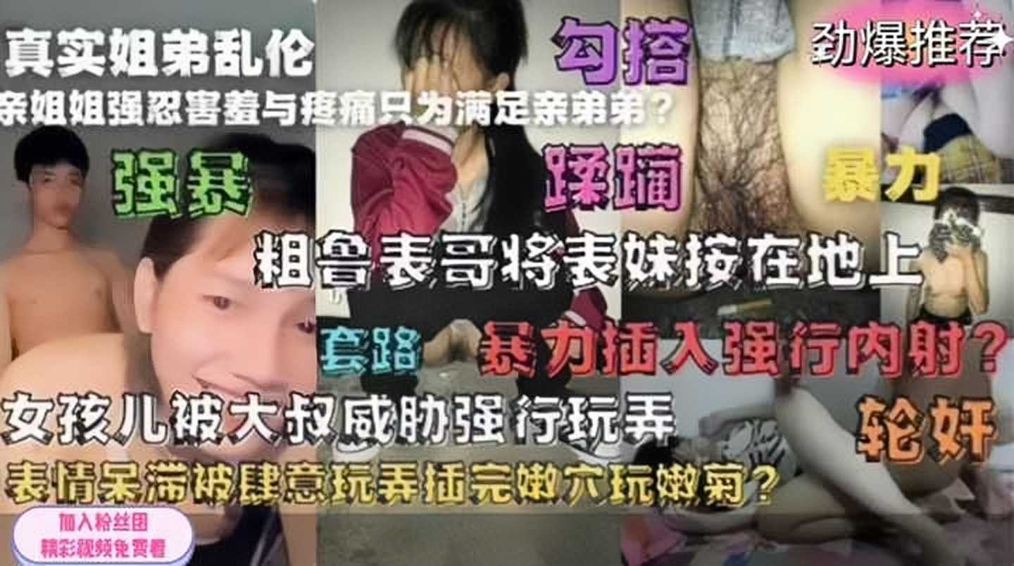 劲爆合集！姐弟乱伦轮奸暴力强插内射！大合集超级刺激！