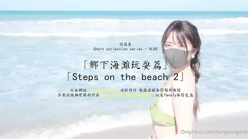 乡下海滩玩耍篇