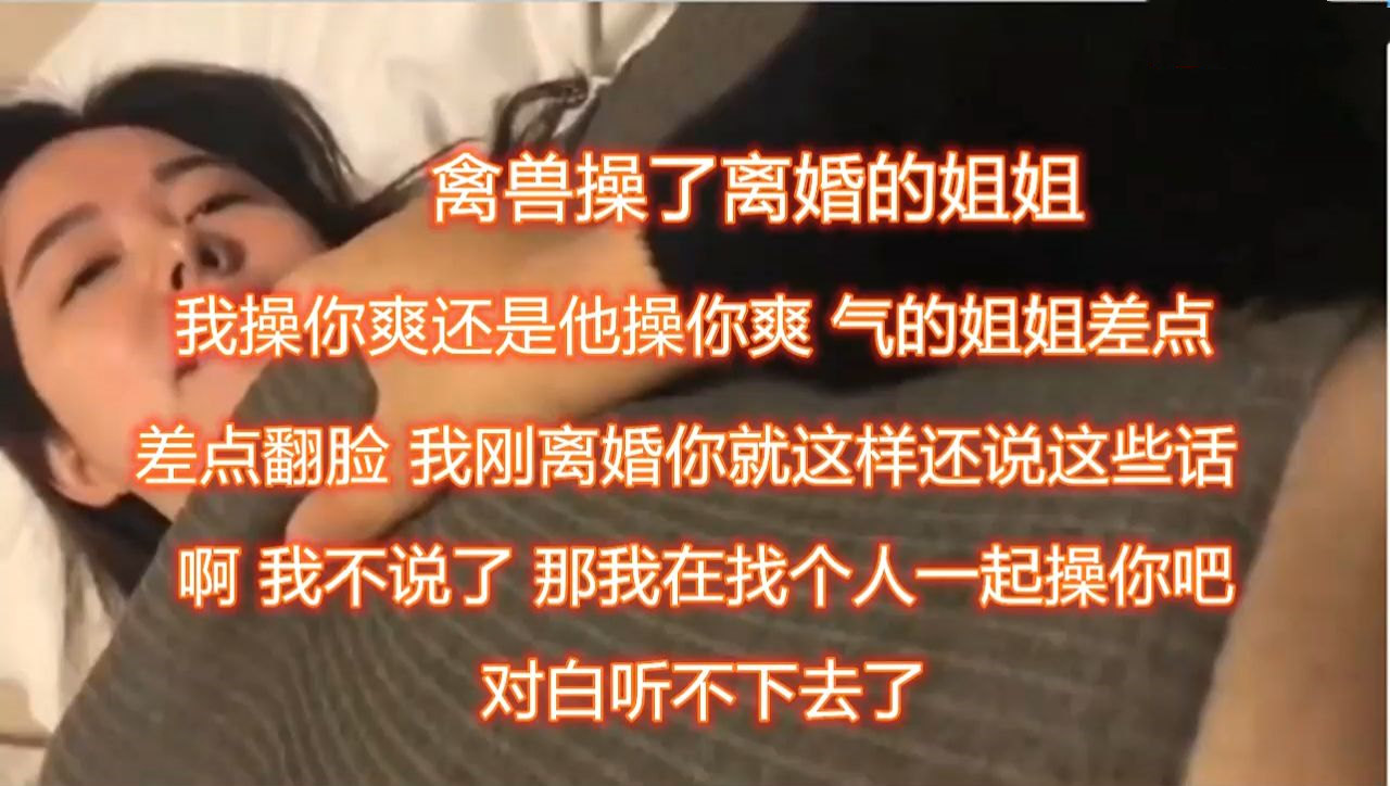 【真实禽兽操了离婚的姐姐】
