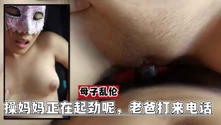 【母子乱伦】真是兴奋_做爱时老爸还来电话了！最爱看妈妈的阴毛，和草地一样