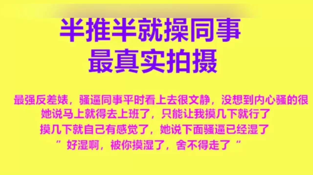 最真实拍摄反抗啊软磨硬泡的拿下女神同事