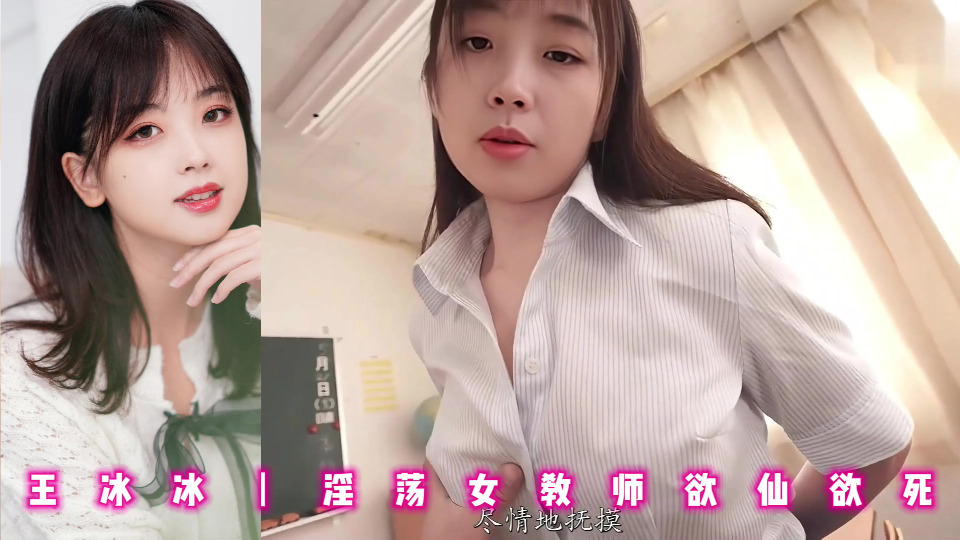 王冰冰丨淫荡女教师欲仙欲死