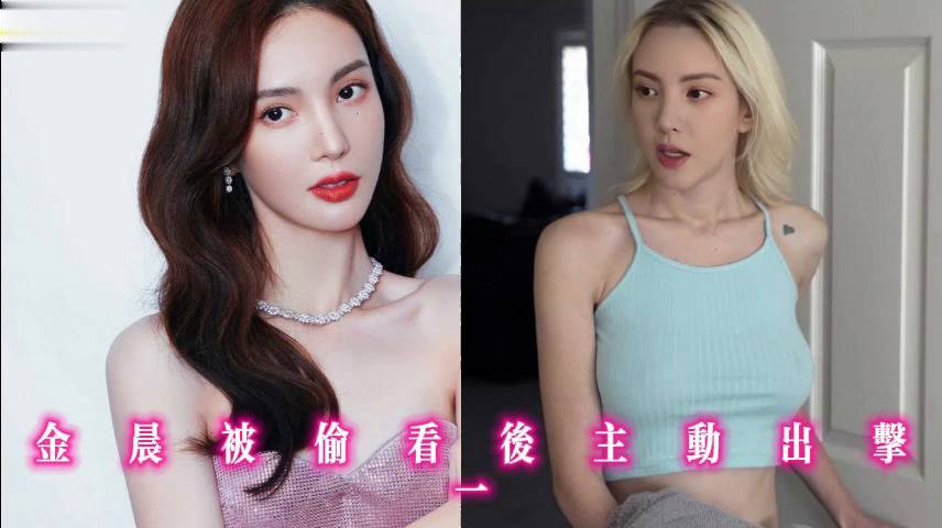 金晨被偷看后主动出击