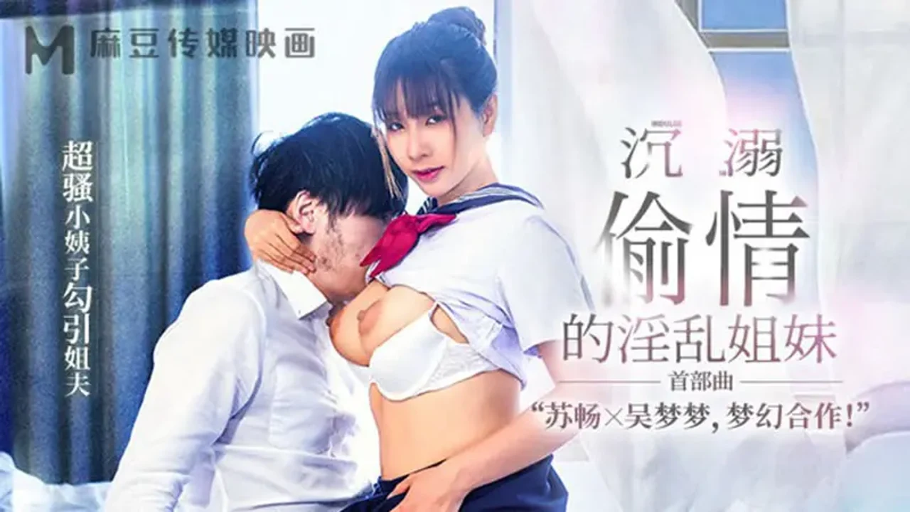 MGL0001 沉溺偷情的淫乱姐妹 潮骚小姨子勾引姐夫