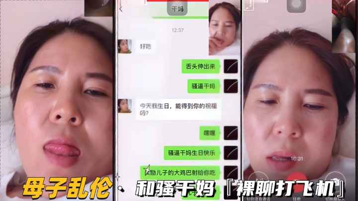 【母子乱伦】和骚干妈视频裸聊打飞机，对白真实刺激