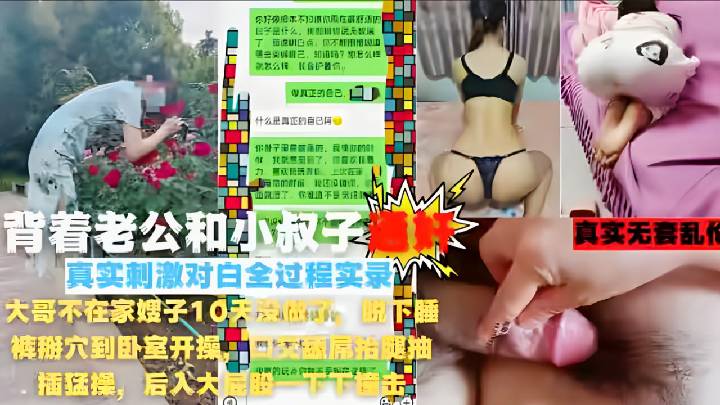 『真实无套乱伦』背着老公和小叔子通奸，真实刺激对白全过程实录