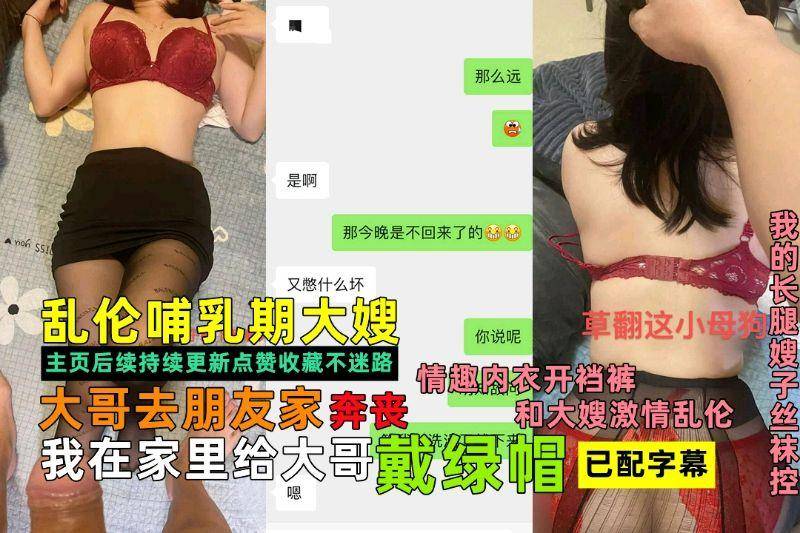 乱伦哺乳期大嫂，大哥去奔丧我和大嫂激情乱伦给大哥带绿帽
