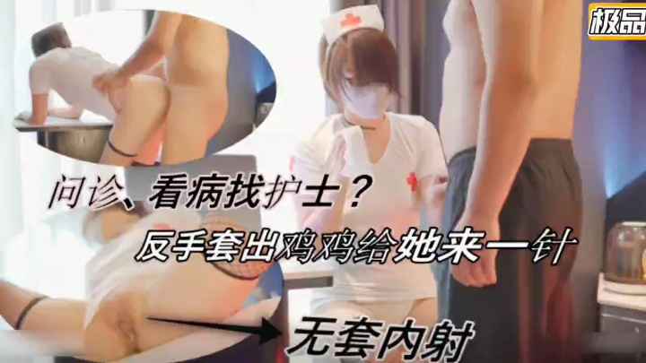 无套内射问诊小护士